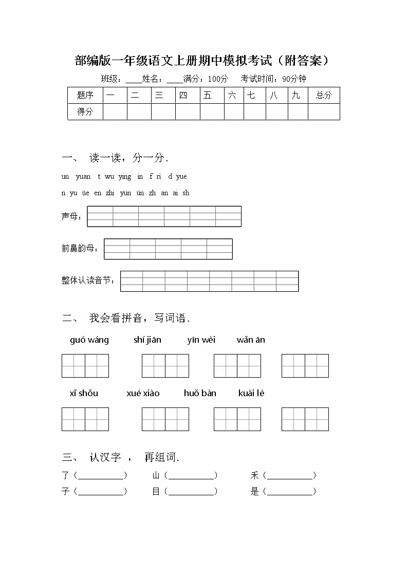 部编版一年级语文上册期中模拟考试（附答案）练习题第1页