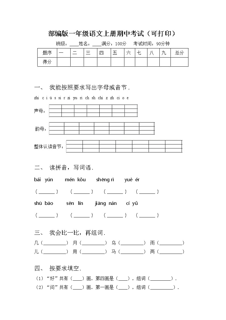 部编版一年级语文上册期中考试（可打印）练习题第1页