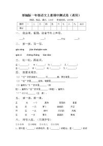 部编版一年级语文上册期中测试卷（通用）