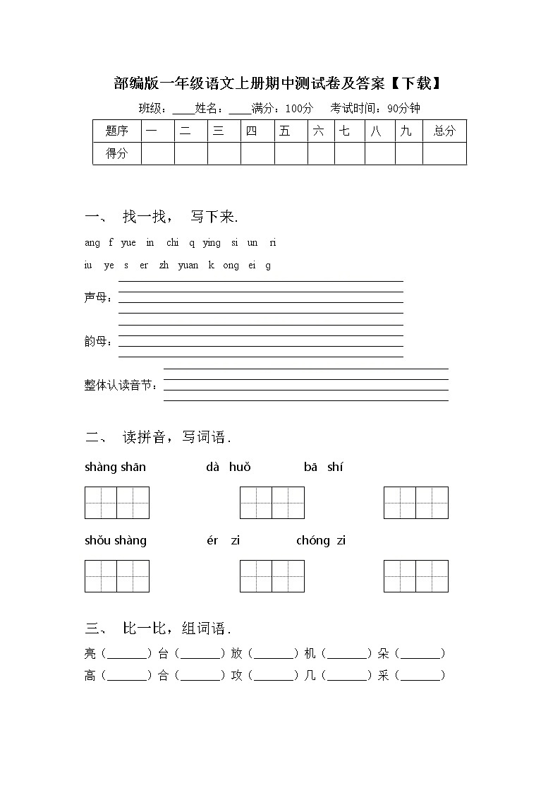 部编版一年级语文上册期中测试卷及答案【下载】第1页