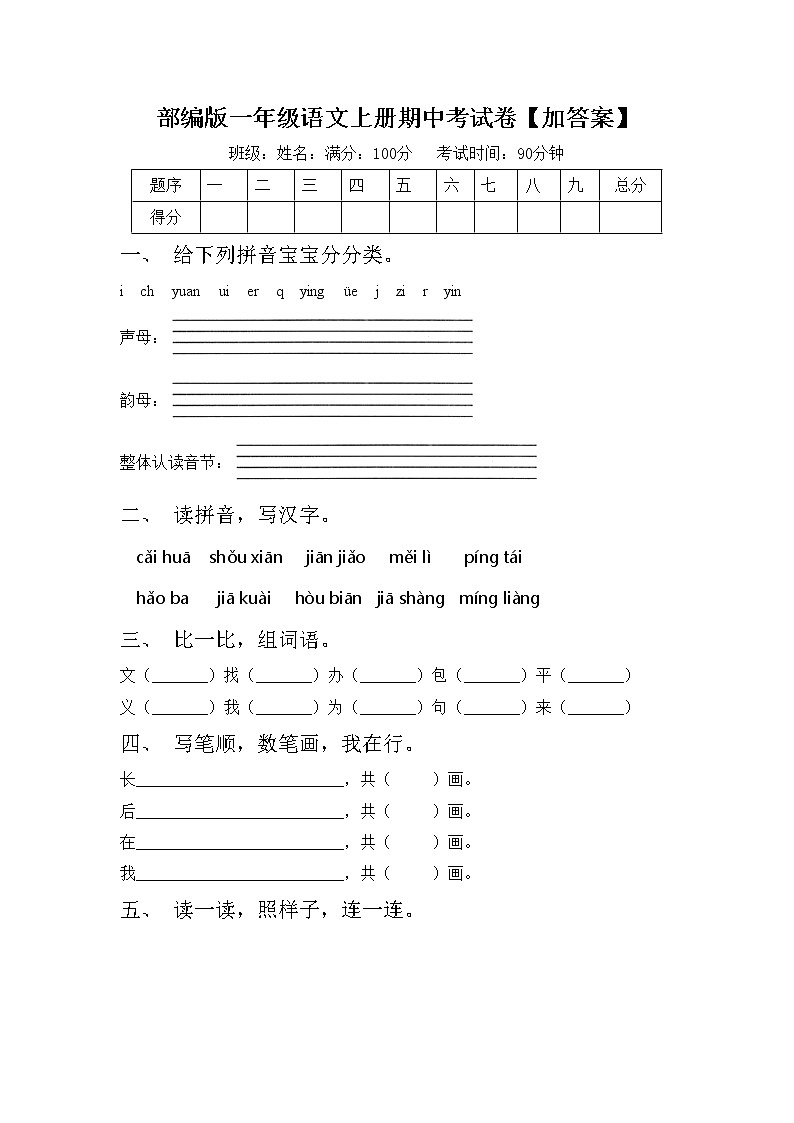 部编版一年级语文上册期中考试卷【加答案】第1页