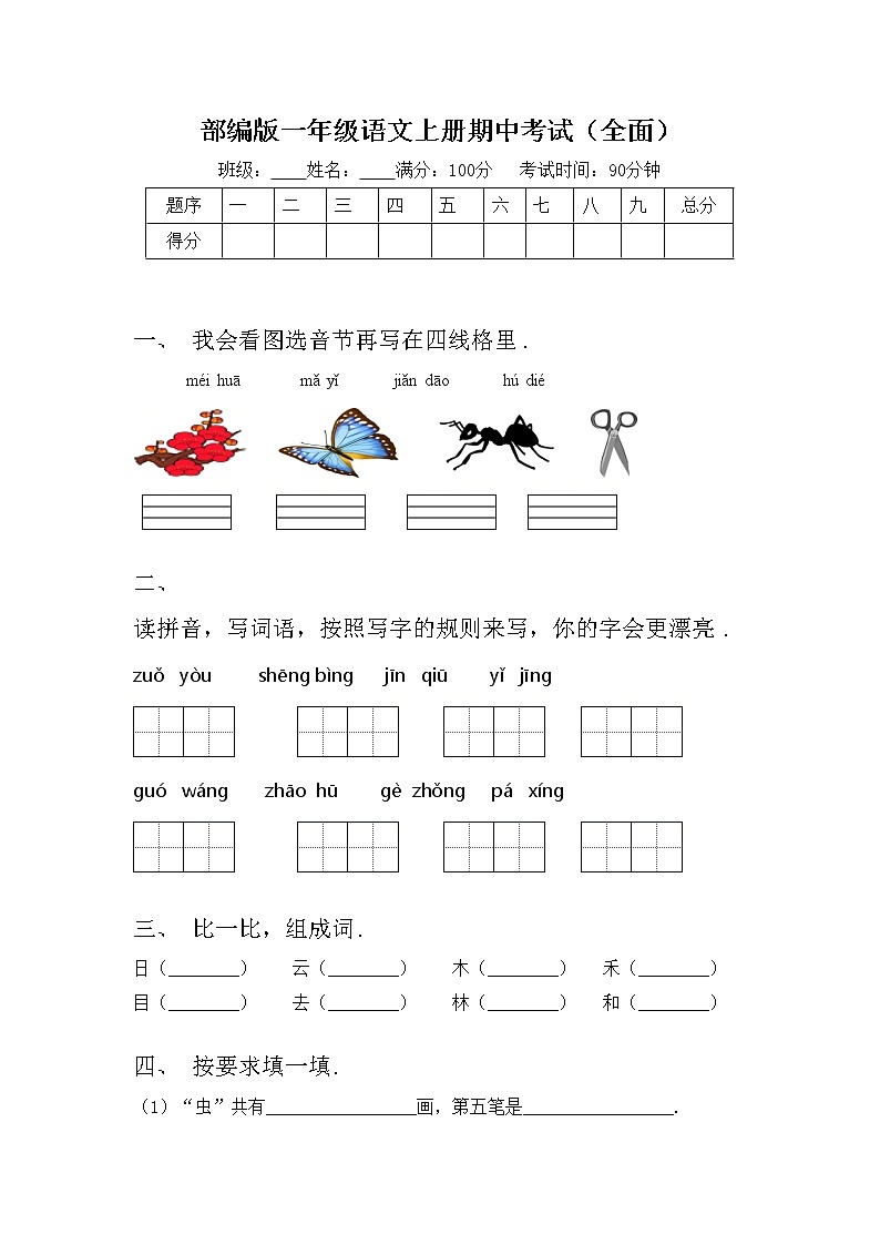 部编版一年级语文上册期中考试（全面）练习题第1页