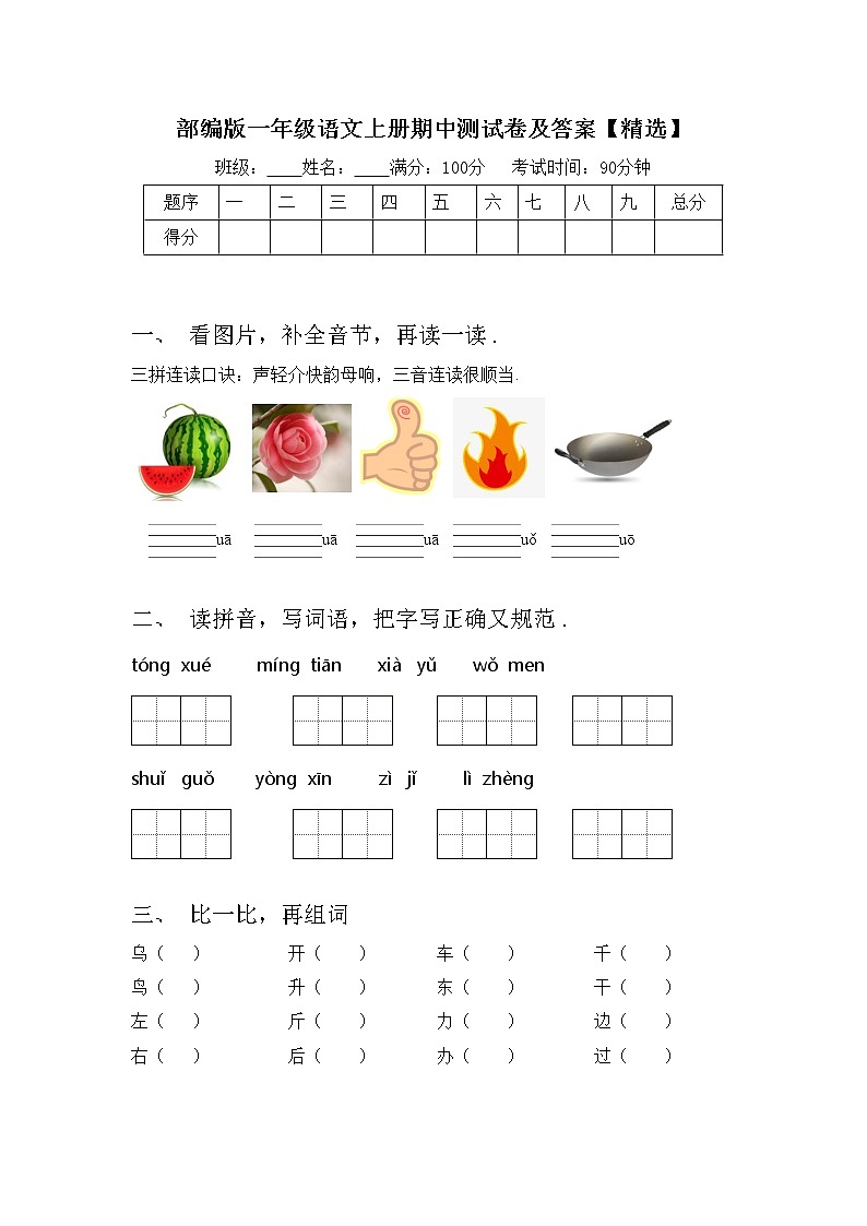 部编版一年级语文上册期中测试卷及答案【精选】第1页