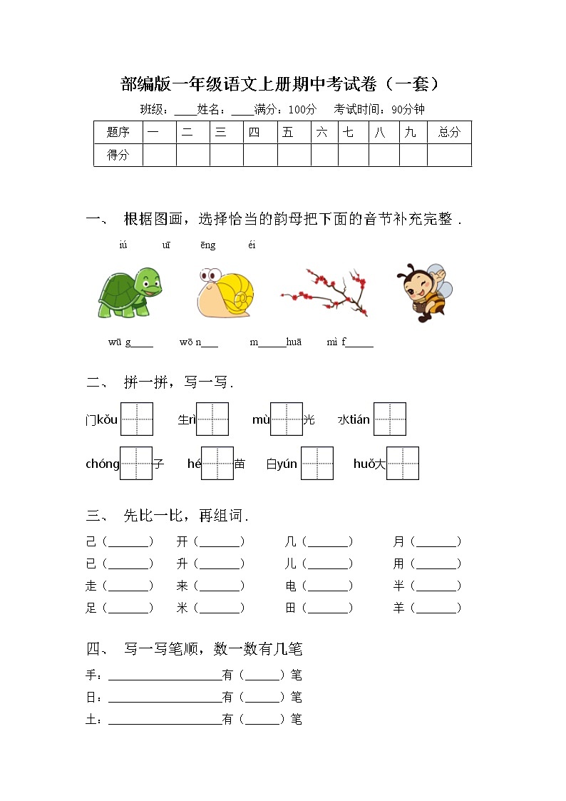 部编版一年级语文上册期中考试卷（一套）第1页