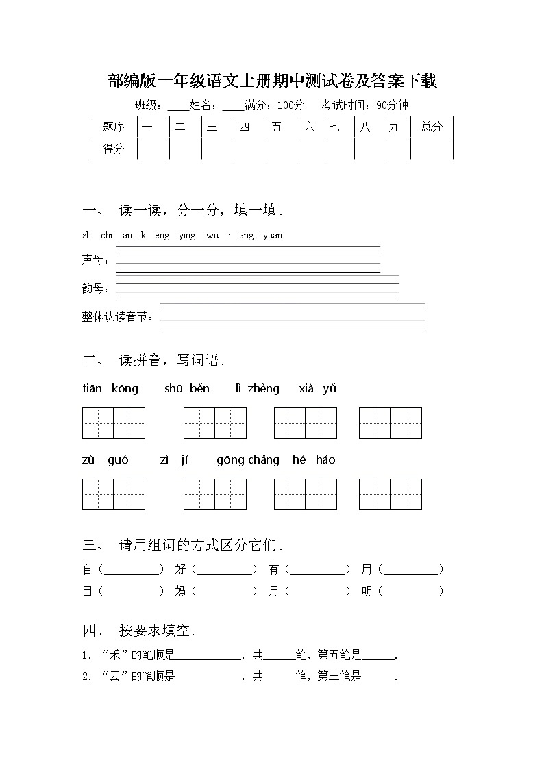 部编版一年级语文上册期中测试卷及答案下载第1页