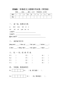 部编版一年级语文上册期中考试卷（带答案）