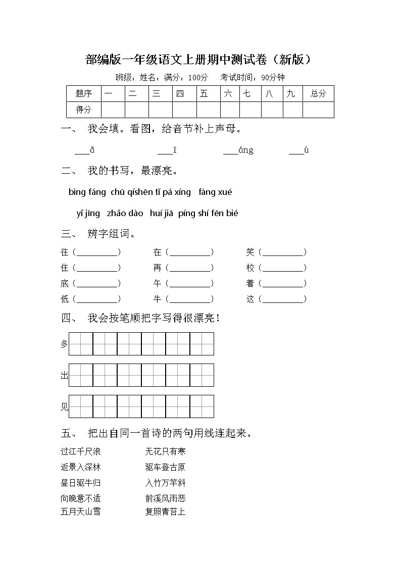 部编版一年级语文上册期中测试卷（新版）01