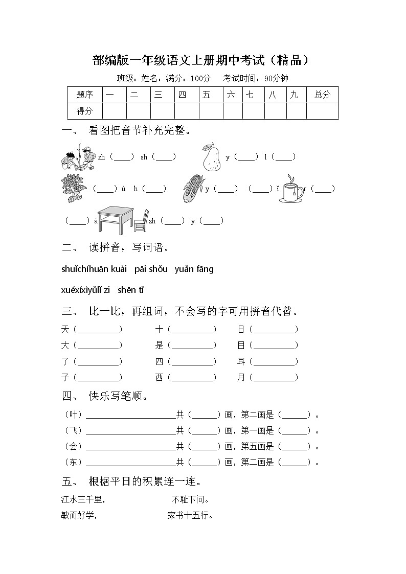 部编版一年级语文上册期中考试（精品）练习题第1页