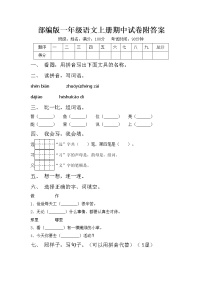 部编版一年级语文上册期中试卷附答案