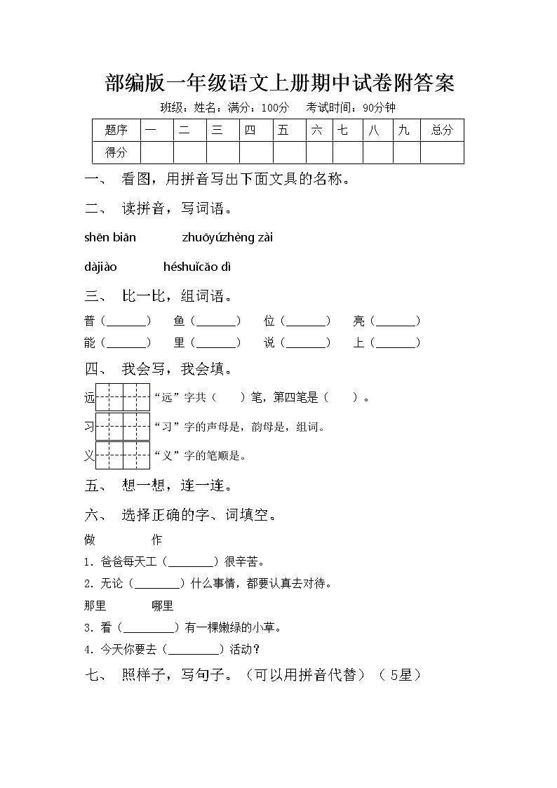 部编版一年级语文上册期中试卷附答案第1页