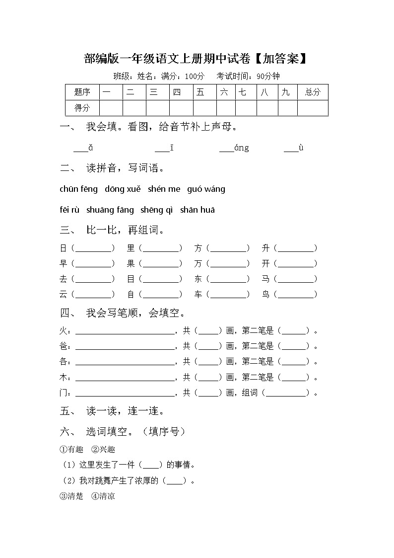 部编版一年级语文上册期中试卷【加答案】第1页