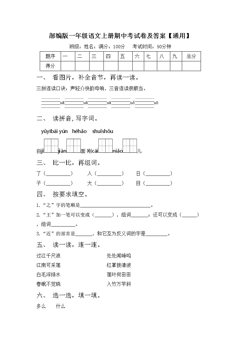 部编版一年级语文上册期中考试卷及答案【通用】第1页