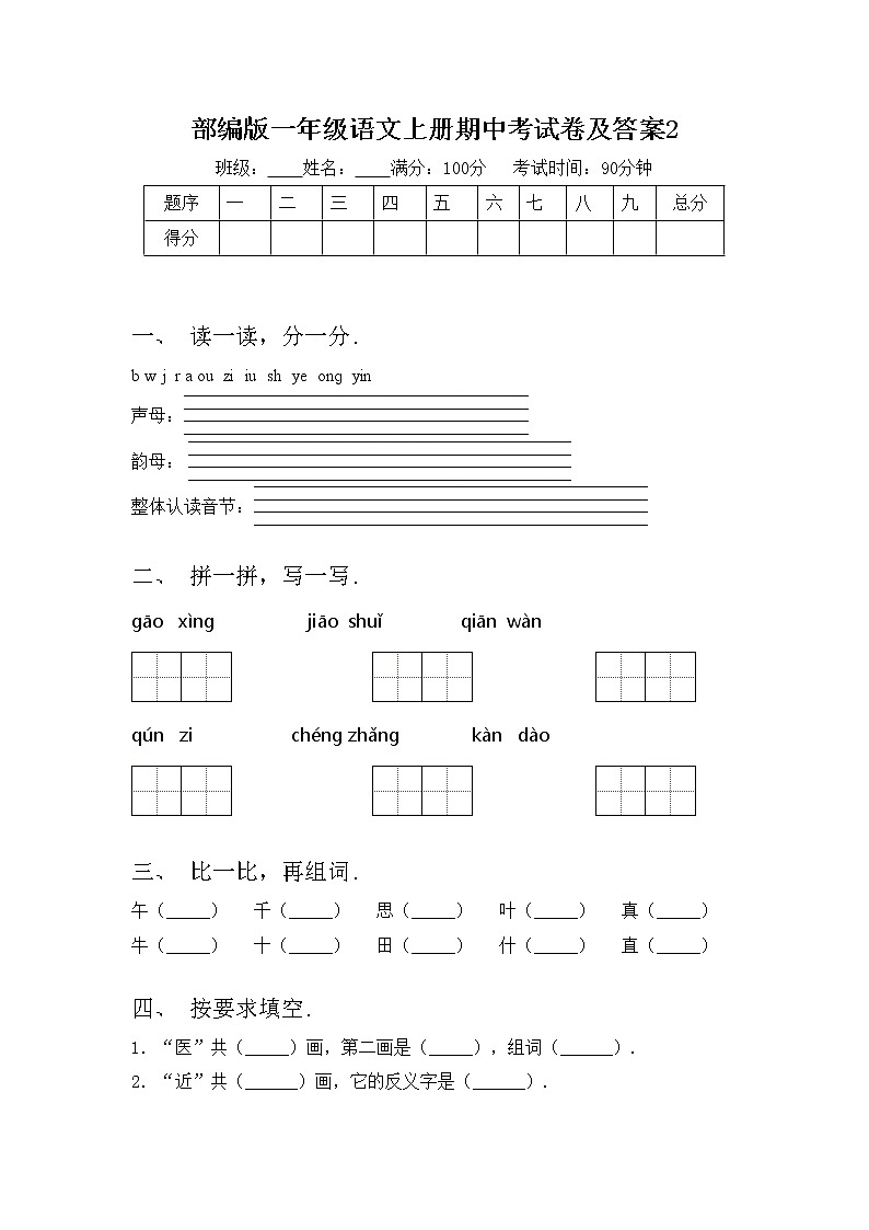 部编版一年级语文上册期中考试卷及答案2第1页