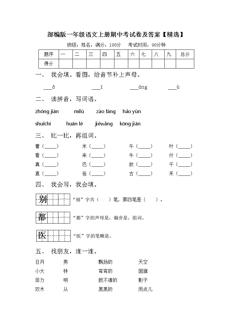 部编版一年级语文上册期中考试卷及答案【精选】01