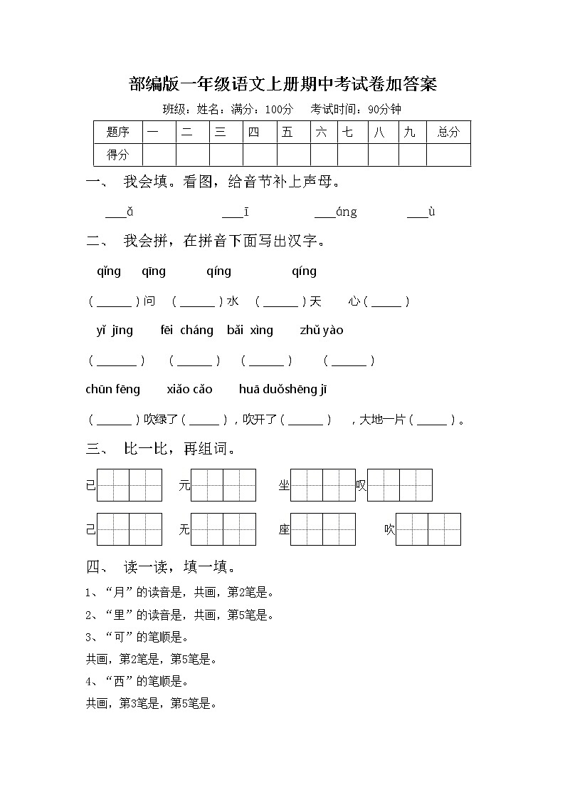 部编版一年级语文上册期中考试卷加答案第1页