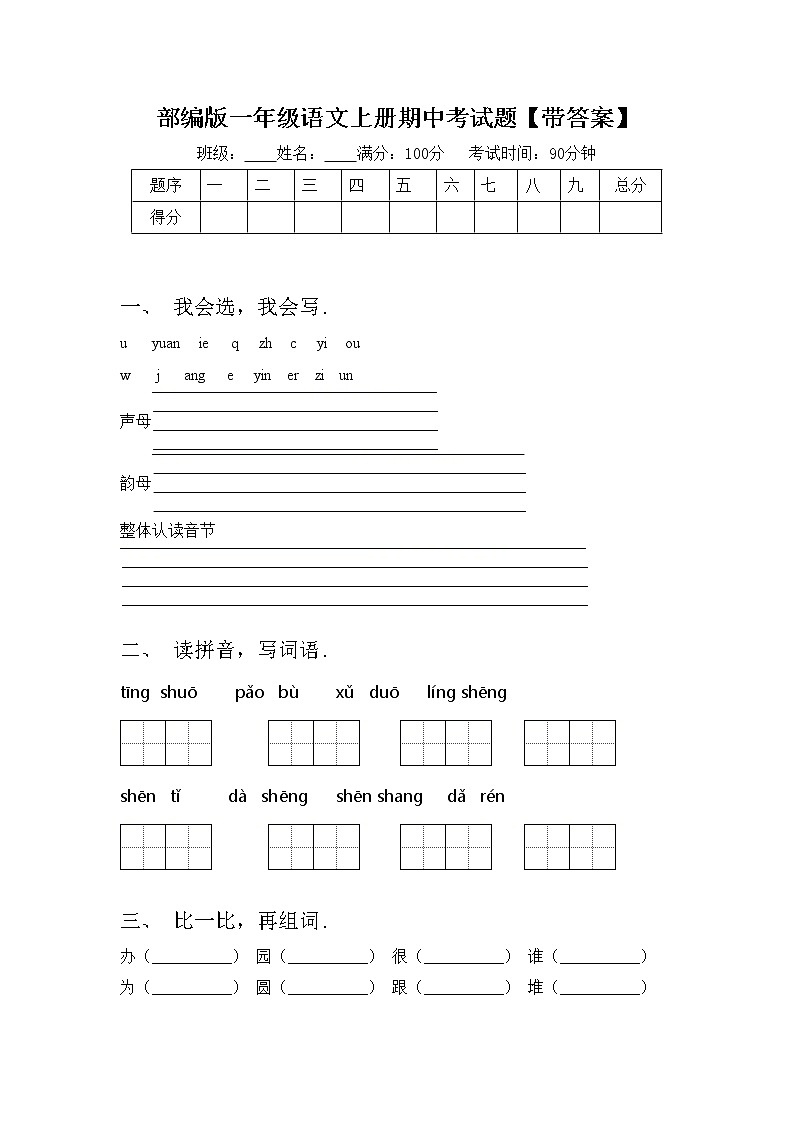 部编版一年级语文上册期中考试题【带答案】第1页