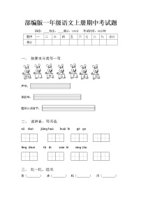 部编版一年级语文上册期中考试题