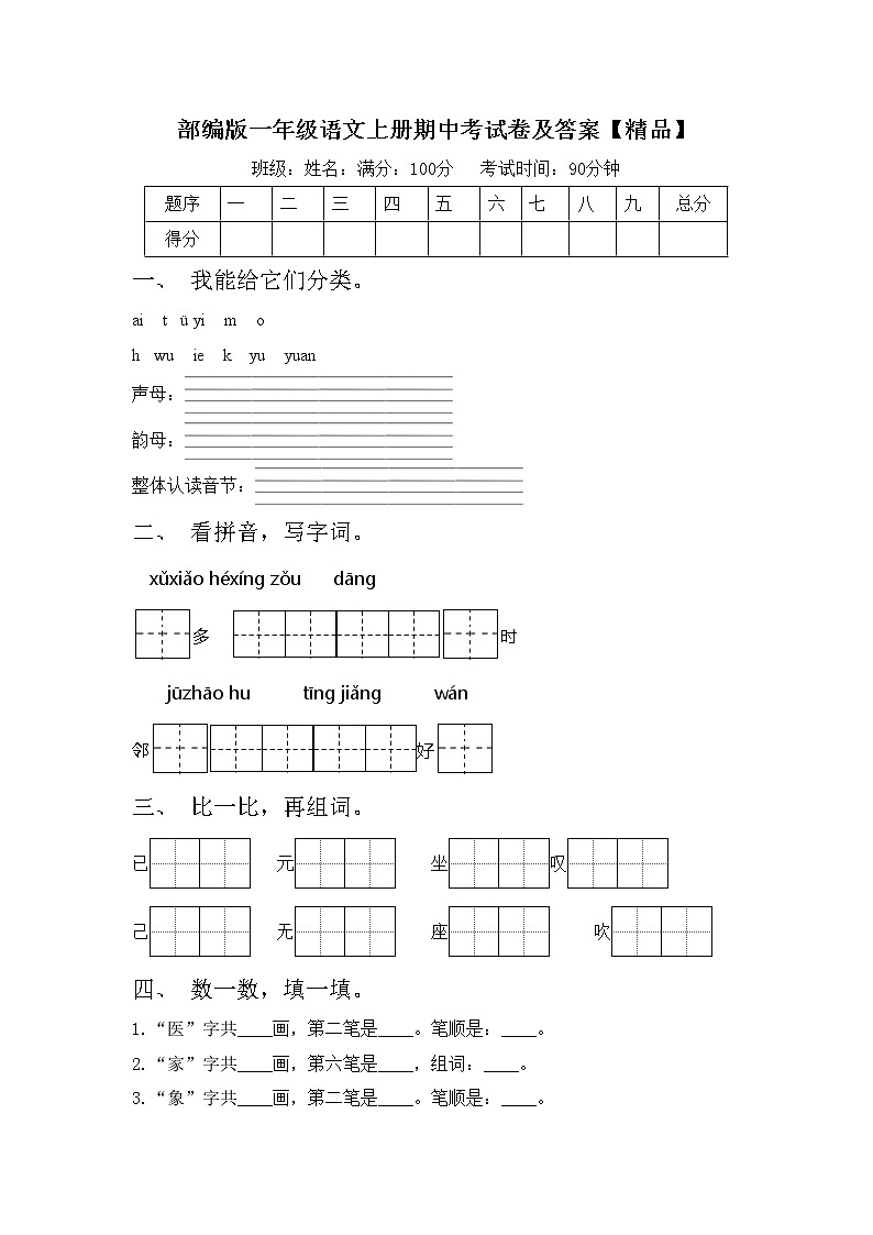 部编版一年级语文上册期中考试卷及答案【精品】01