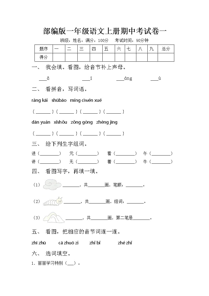 部编版一年级语文上册期中考试卷一01