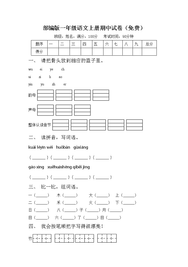 部编版一年级语文上册期中试卷（免费）第1页