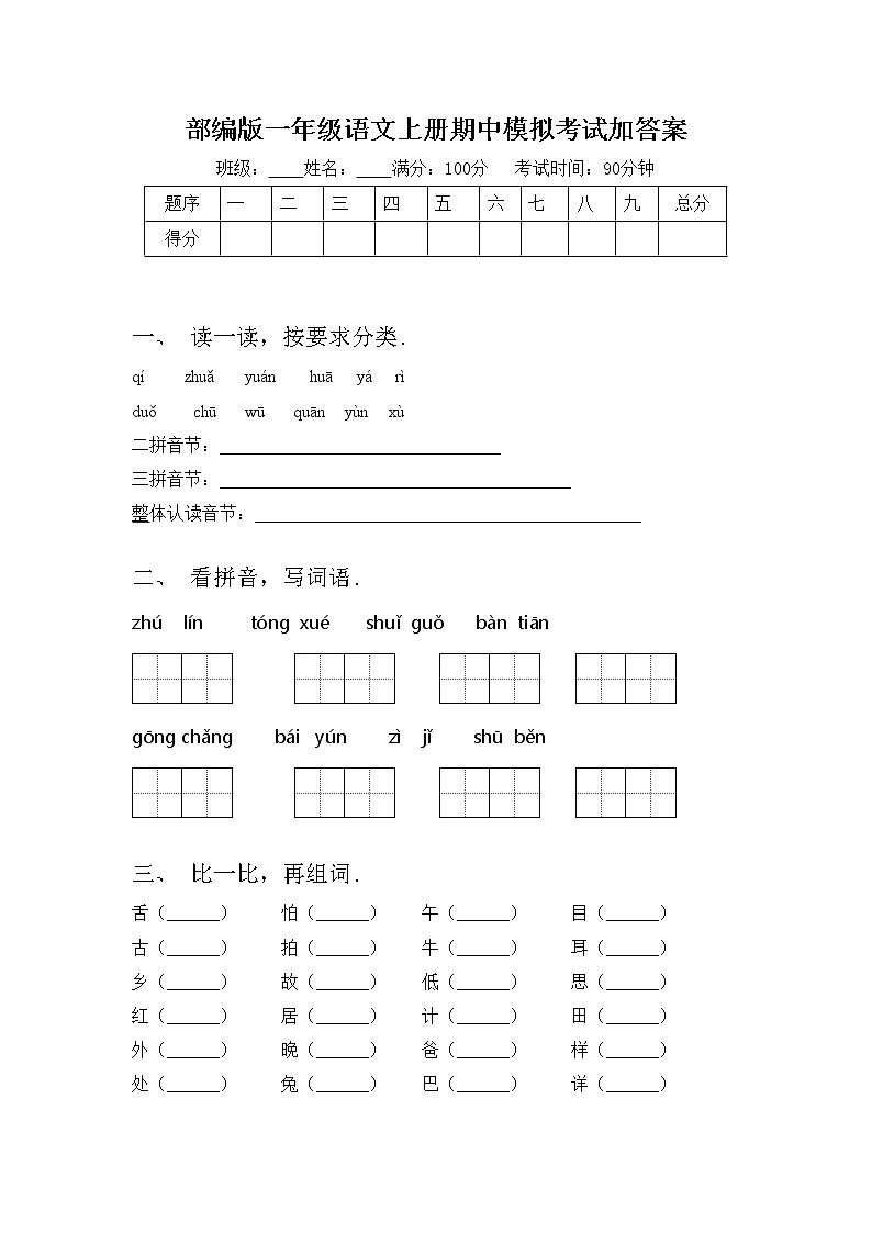 部编版一年级语文上册期中模拟考试加答案练习题01