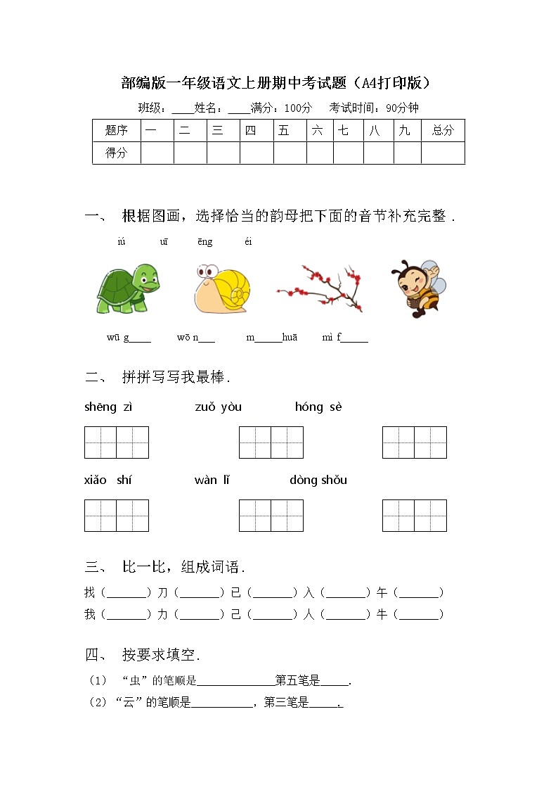 部编版一年级语文上册期中考试题（A4打印版）第1页