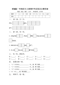 部编版一年级语文上册期中考试卷及完整答案