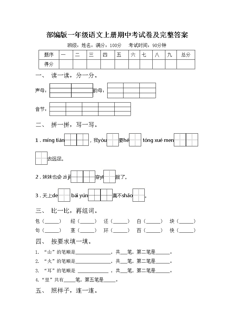 部编版一年级语文上册期中考试卷及完整答案第1页