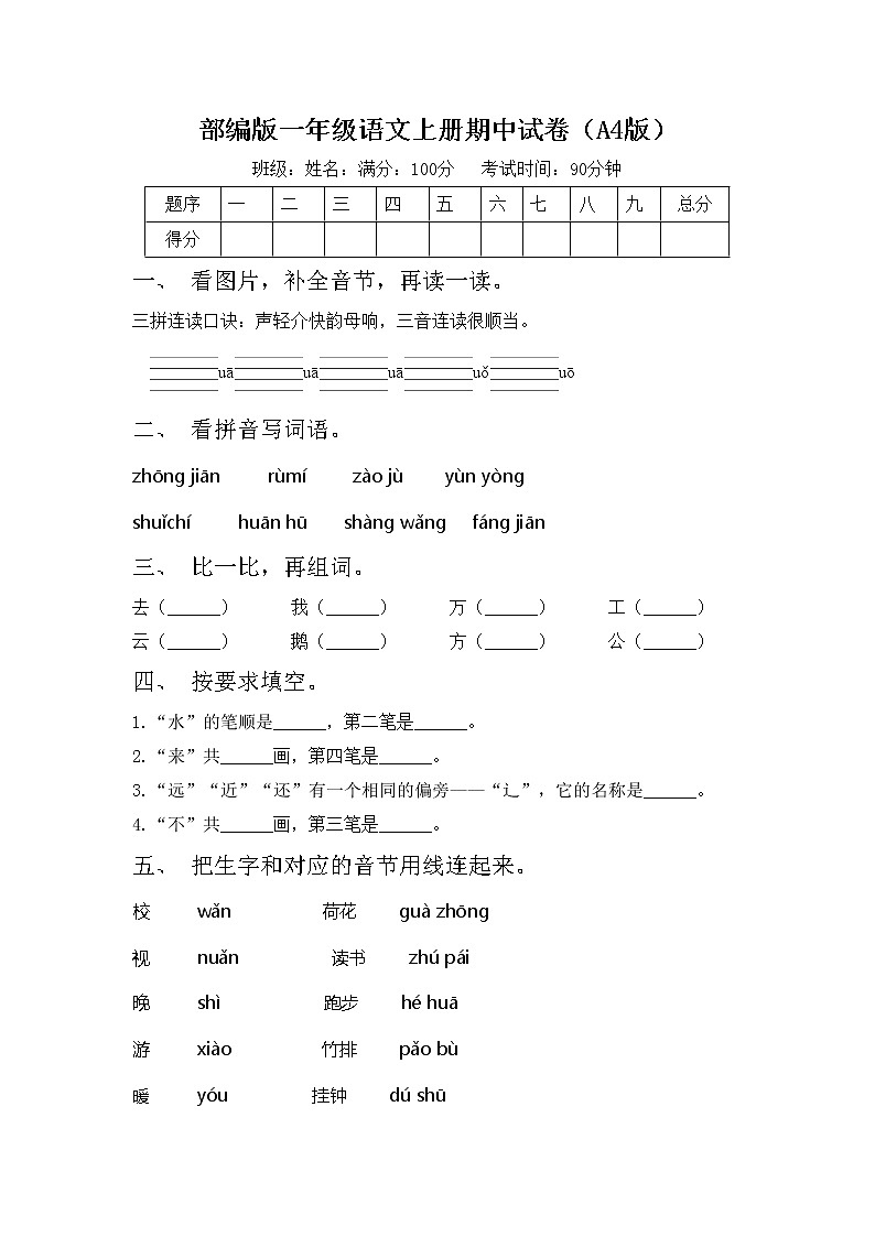 部编版一年级语文上册期中试卷（A4版）第1页
