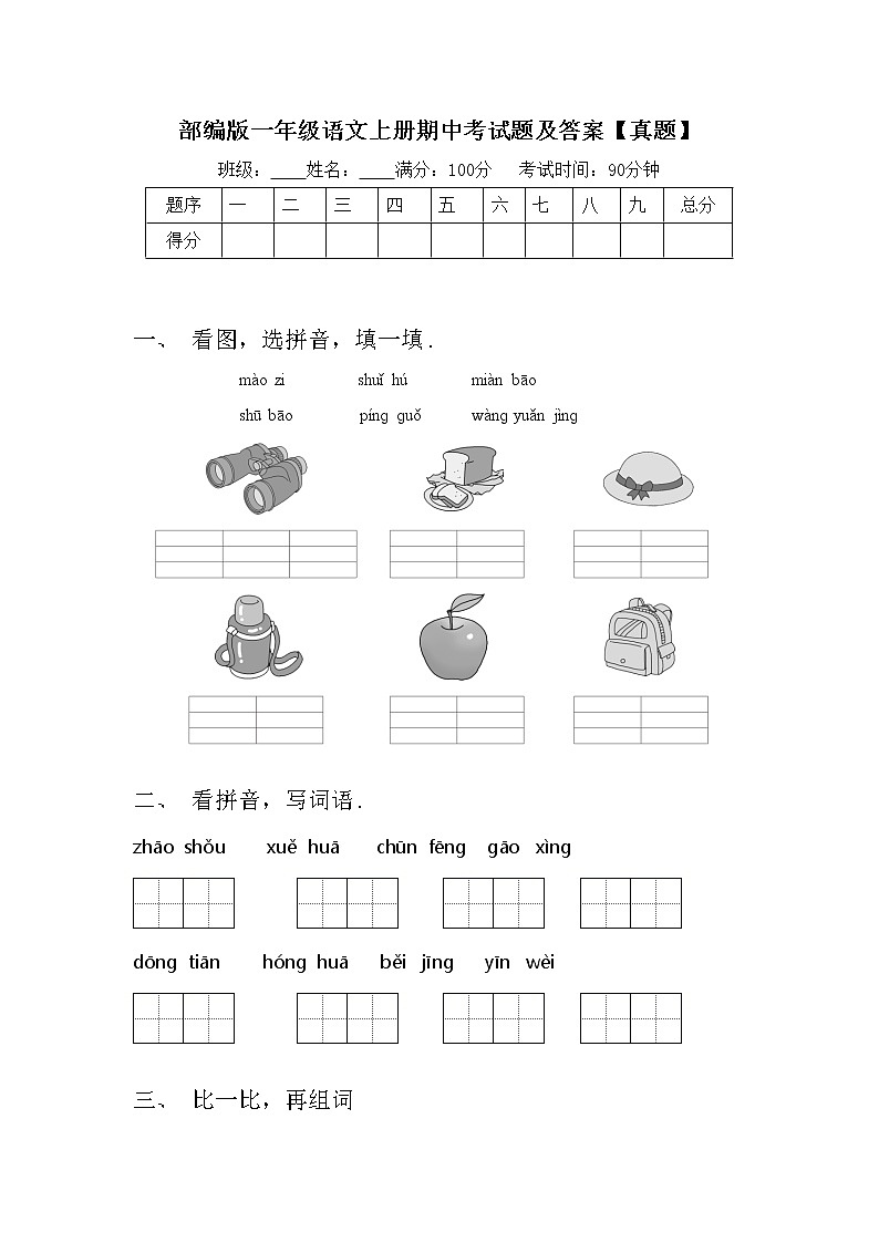 部编版一年级语文上册期中考试题及答案【真题】第1页