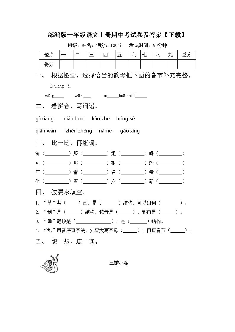 部编版一年级语文上册期中考试卷及答案【下载】01