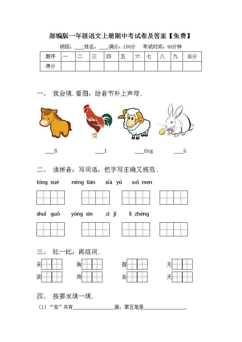 部编版一年级语文上册期中考试卷及答案【免费】第1页