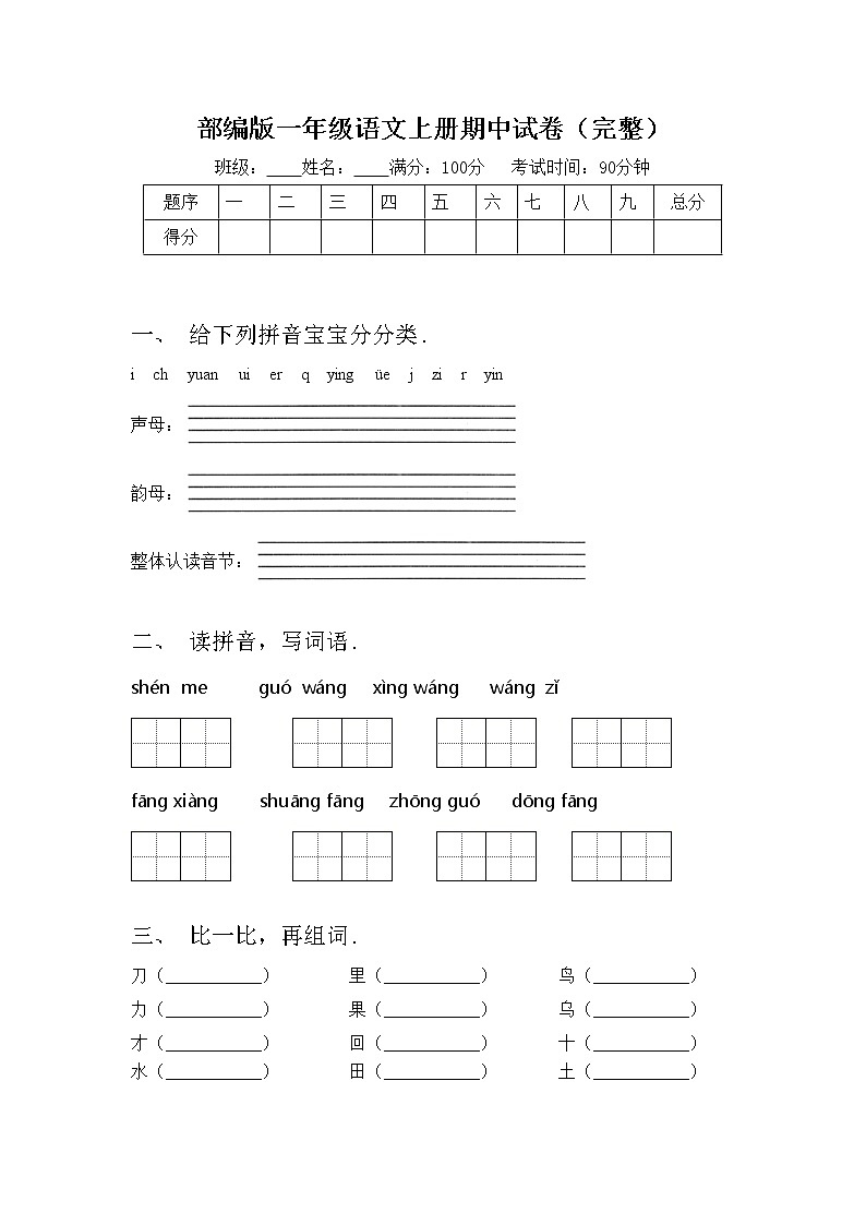 部编版一年级语文上册期中试卷（完整）01