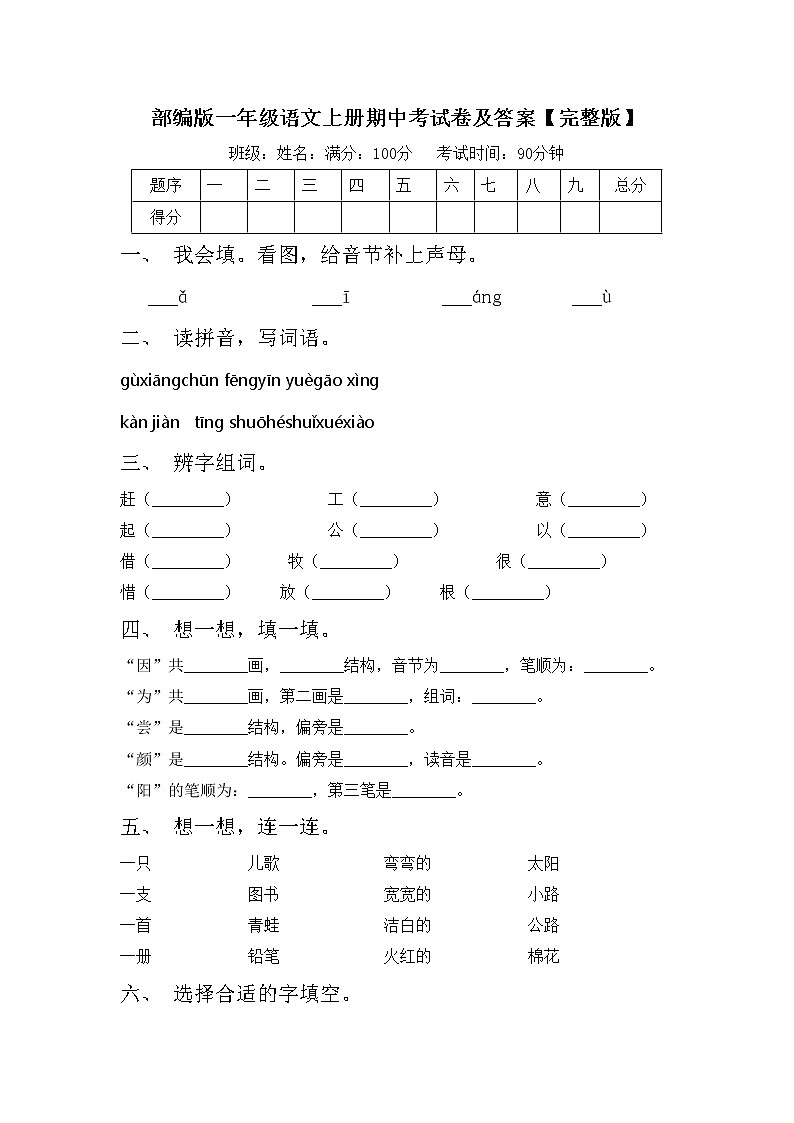部编版一年级语文上册期中考试卷及答案【完整版】第1页