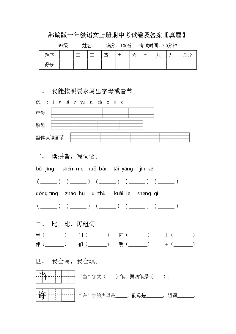 部编版一年级语文上册期中考试卷及答案【真题】01