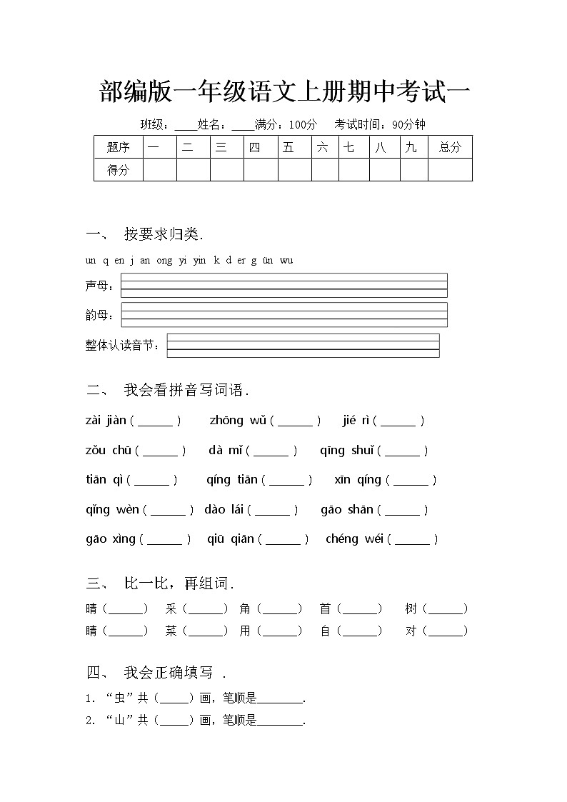 部编版一年级语文上册期中考试一练习题第1页