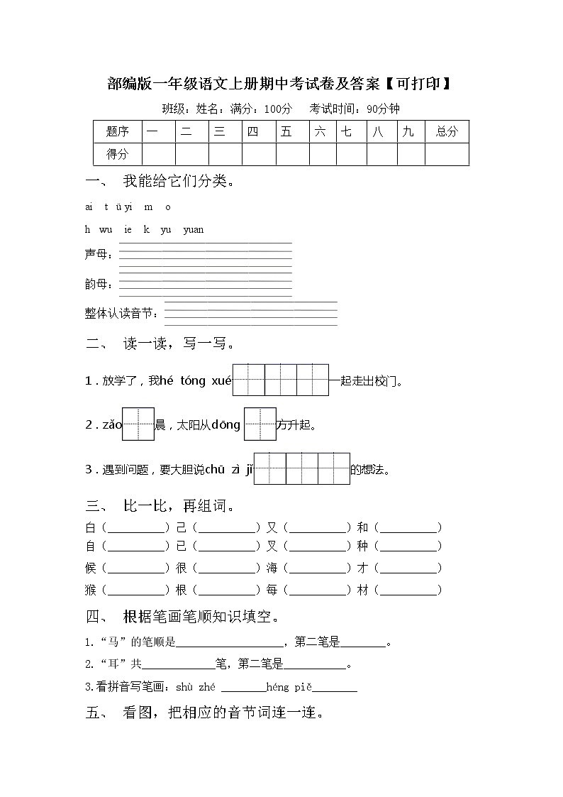 部编版一年级语文上册期中考试卷及答案【可打印】第1页