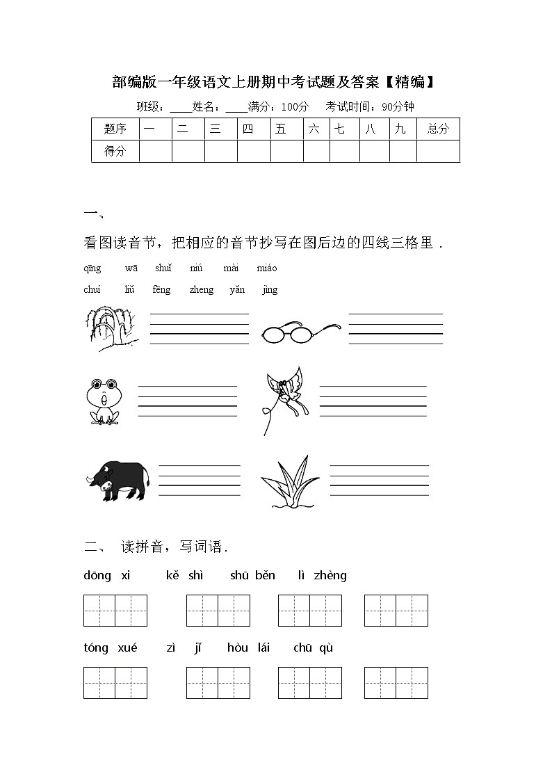 部编版一年级语文上册期中考试题及答案【精编】01