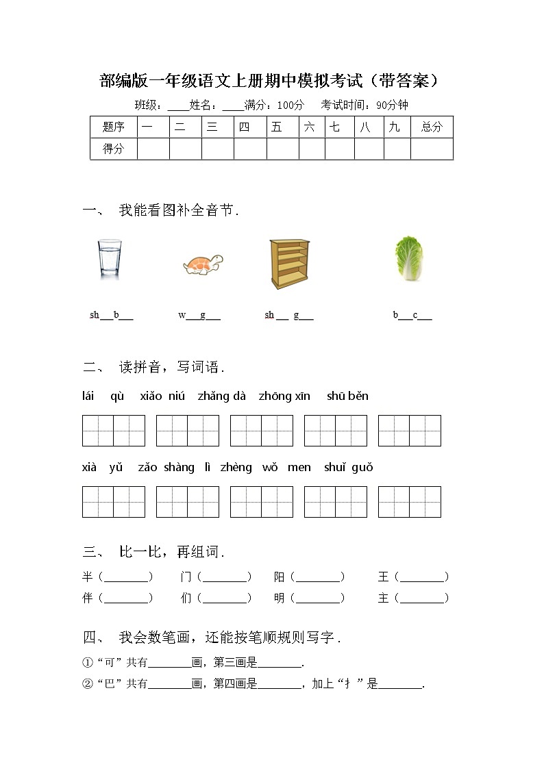 部编版一年级语文上册期中模拟考试（带答案）练习题01