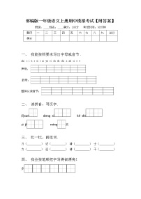 部编版一年级语文上册期中模拟考试【附答案】练习题