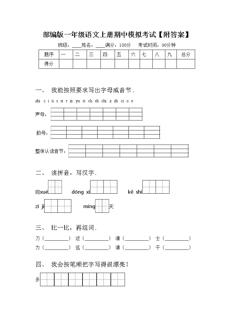 部编版一年级语文上册期中模拟考试【附答案】练习题第1页