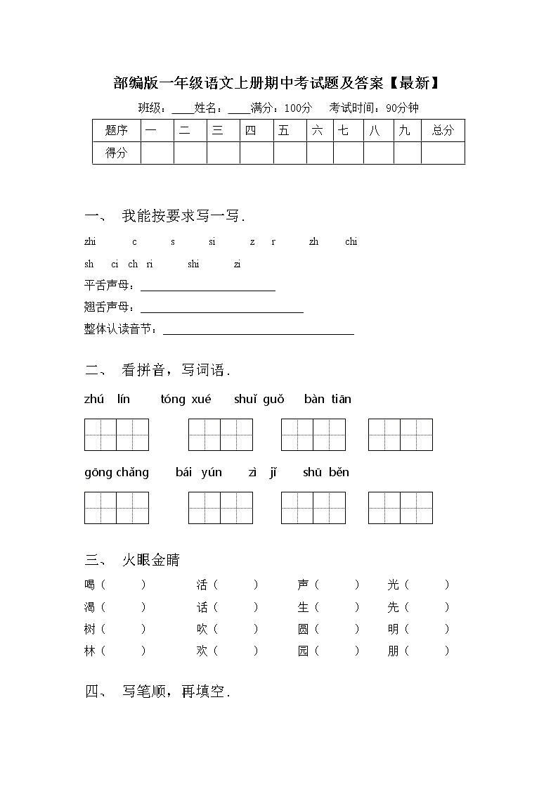 部编版一年级语文上册期中考试题及答案【最新】第1页
