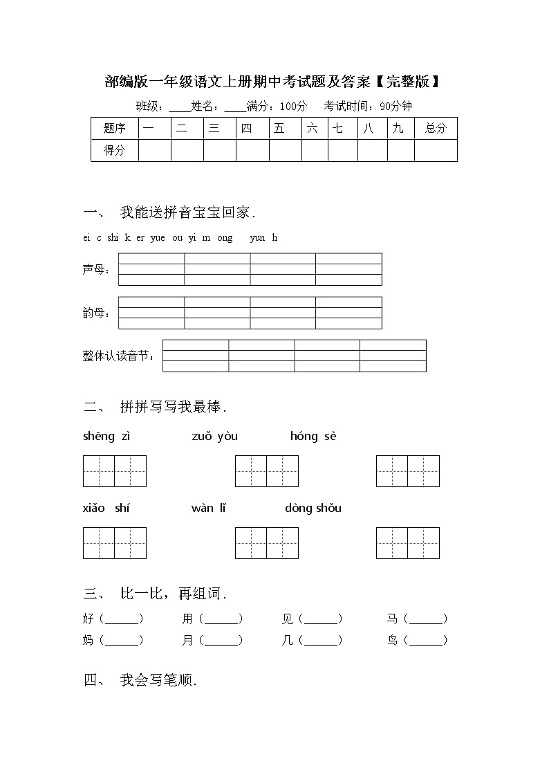部编版一年级语文上册期中考试题及答案【完整版】第1页