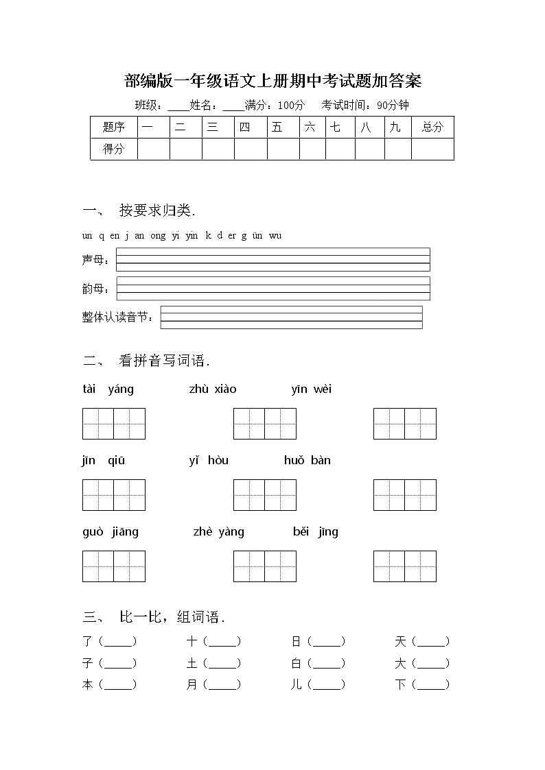 部编版一年级语文上册期中考试题加答案第1页