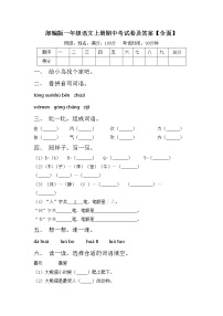 部编版一年级语文上册期中考试卷及答案【全面】