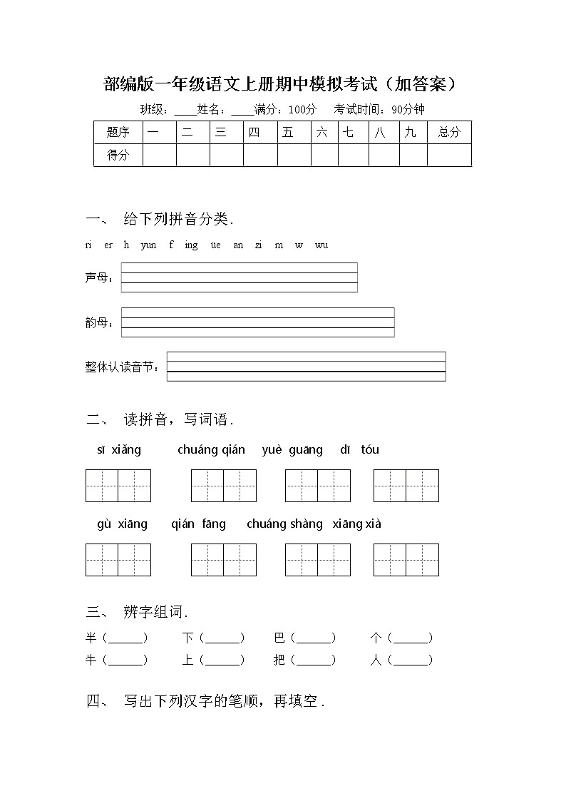 部编版一年级语文上册期中模拟考试（加答案）练习题01