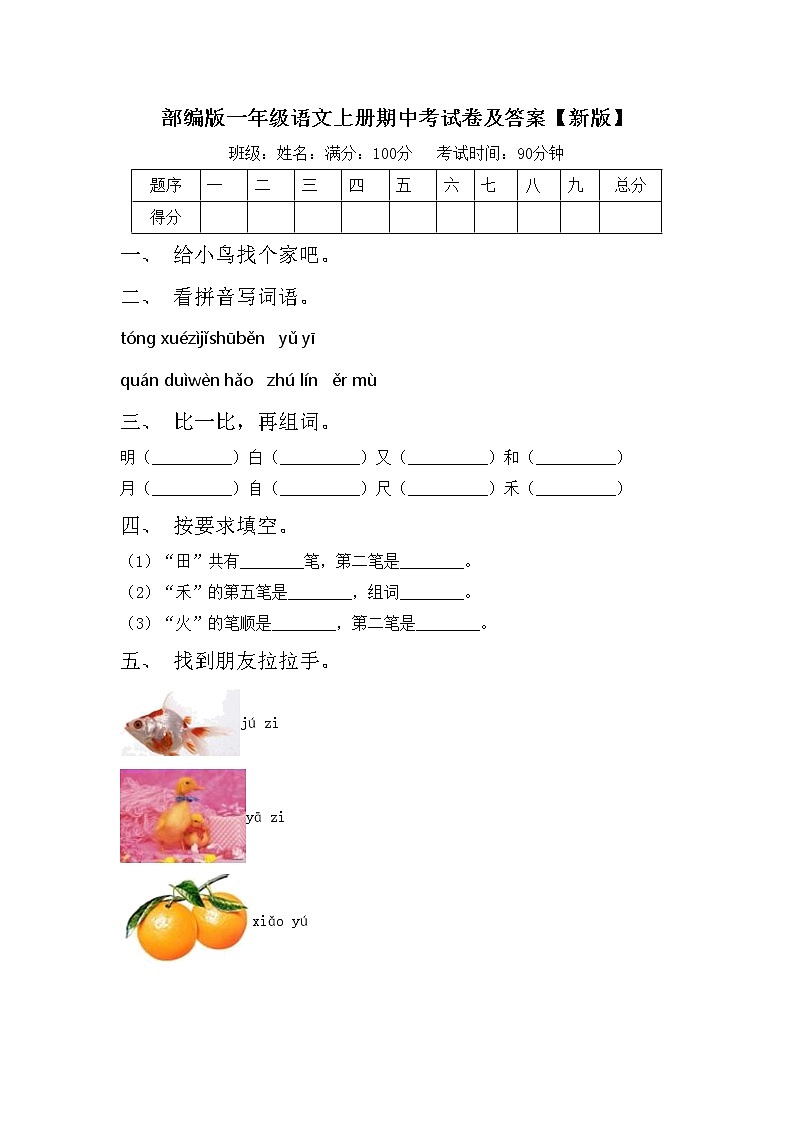 部编版一年级语文上册期中考试卷及答案【新版】第1页