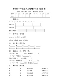 部编版一年级语文上册期中试卷（含答案）