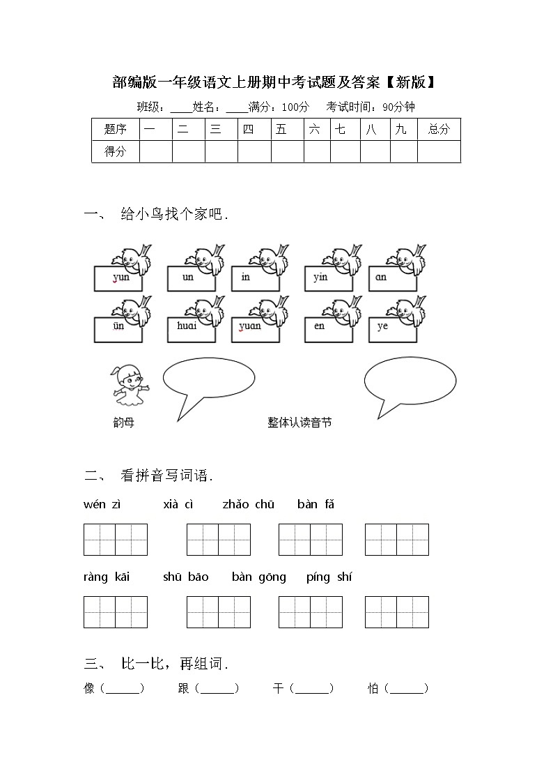 部编版一年级语文上册期中考试题及答案【新版】第1页