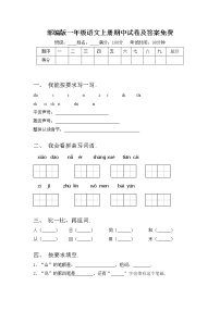 部编版一年级语文上册期中试卷及答案免费